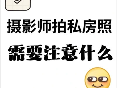 拍私房照需要注意什么