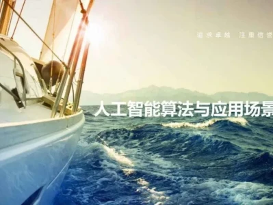 【研报-4985】人工智能算法与应用场景介绍