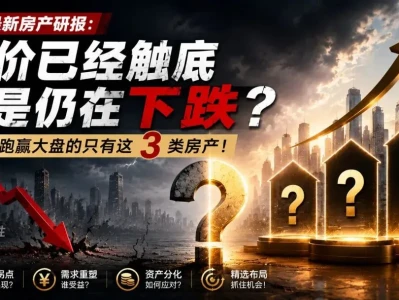 高盛最新房产研报:房价已经触底还是仍在下跌?未来能跑赢大盘的只有这3类房产!