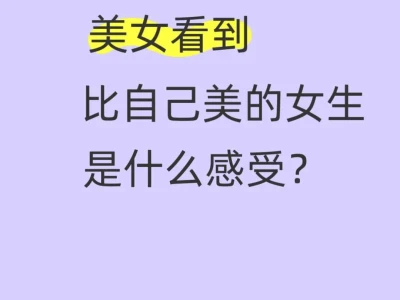 美女看到更美的女生…