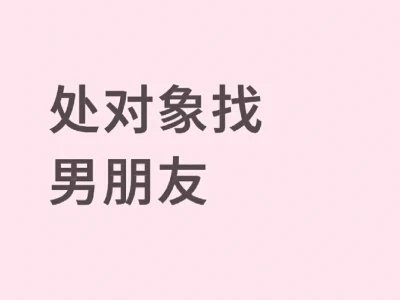 02女找个男朋友(非诚勿扰)
