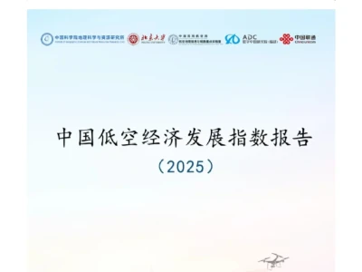 【数据】中国低空经济发展指数报告（2025）