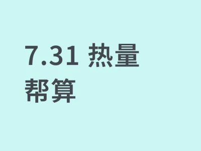 7.31 热量帮算