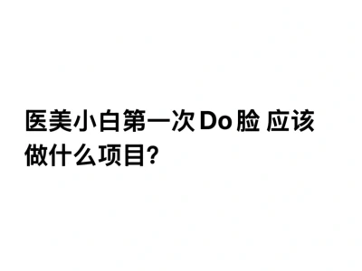 28岁,想做脸,先做什么项目?