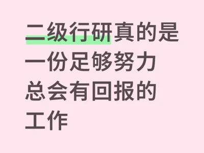 二级行研是一份足够努力总会有回报的工作