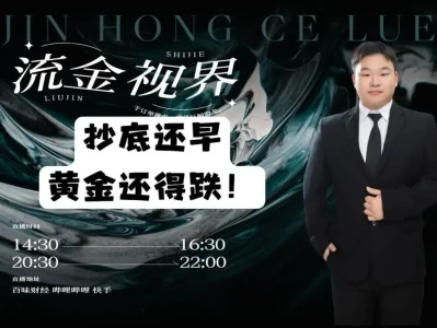 金泓研报:5.20| 抄底还早,黄金还得跌!