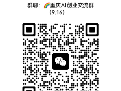 重庆的创业伙伴，现在入群领取AI研报👉