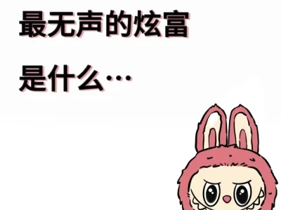 女生最无声的炫富是什么