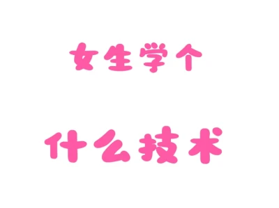 成年女生学什么技术？