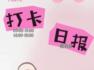 打卡 写日报