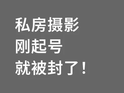 私房摄影刚起号就被封了！