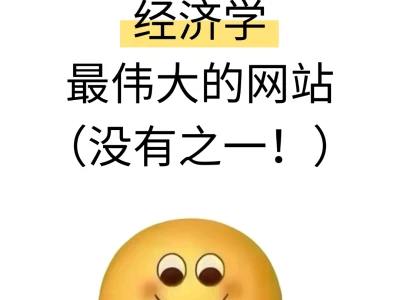 我愿称之为经济学蕞伟大的网址！！