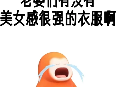 我只想要美女感很强的衣服啊！十万火急