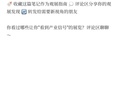 展览情报系统：比研报早6个月的信号源