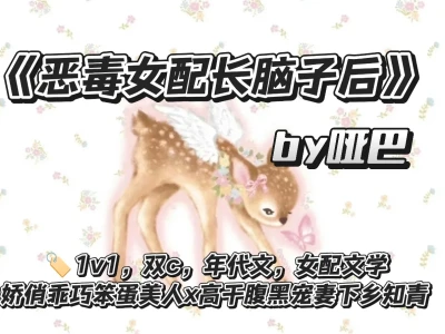 高开疯走‼️《恶毒女配长脑子后》