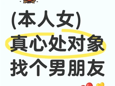 本人女真心找个男朋友