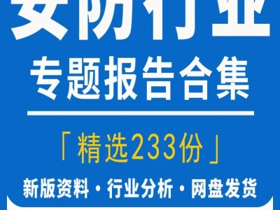 【2025安防行业揭秘】深度分析报告+A