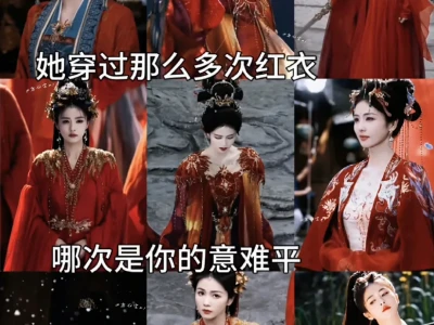 她穿过那么多次红衣,哪一次是你的意难平?