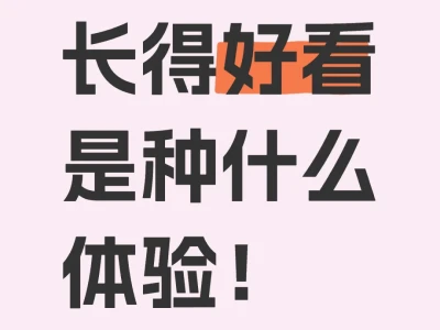 长得好看是种什么体验！