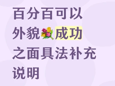 百分百可以外貌💐成功之面具法补充说明