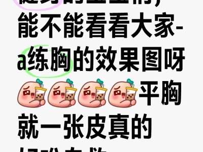 负A练胸!!!