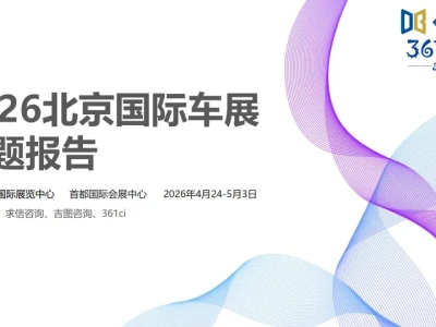 【研报393】2026北京国际车展专题报告(PDF文末附下载)