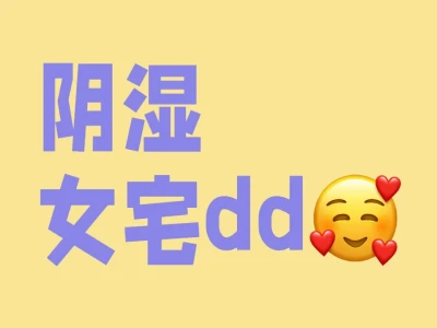 需求一个二次元阴湿女宅女朋友