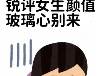 美术生看脸 锐评小美