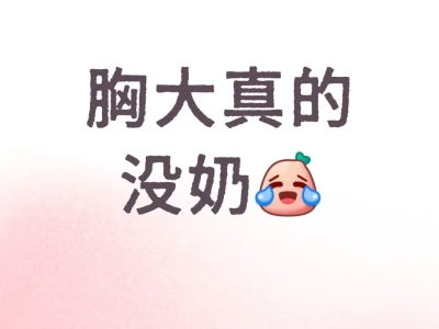 讨厌大胸