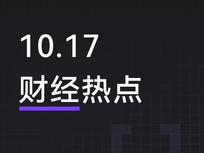 10月17日股市热点资讯