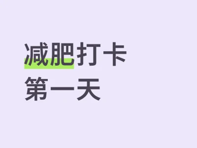 150大基数减肥打卡