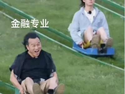 真的不是我打击金融专业的宝宝们,我想说…