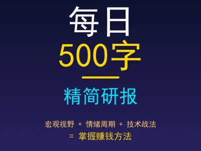 每日500字精简研报-佳缘科技