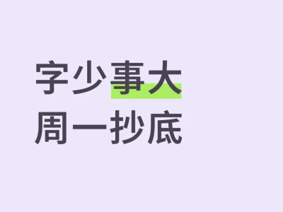 字少事大 周一抄底