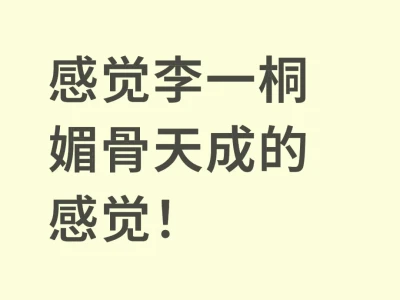 感觉李一桐媚骨天成的感觉!