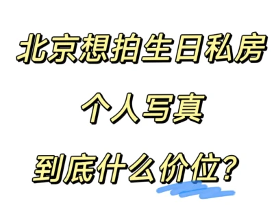 北京写真市场