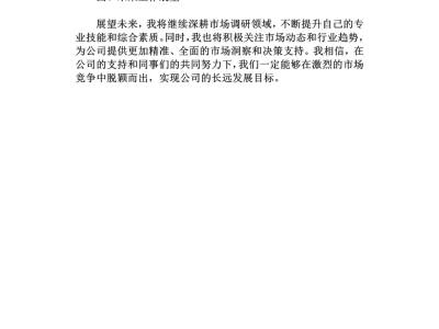 市场调研员工作总结