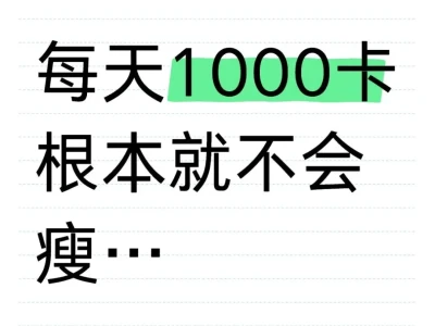 每天1000卡,一个月了都没有掉秤