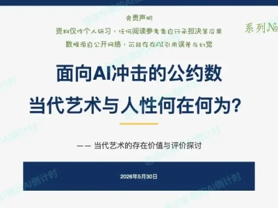 AI研报73:面向AI冲击,当代艺术何在何为与评价