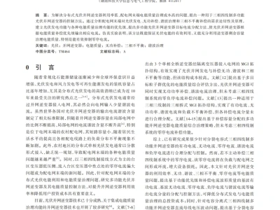 『研报』一种多功能光伏并网逆变器控制方法