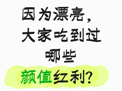 因为漂亮,大家吃到过哪些颜值红利?