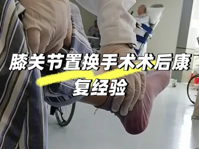 膝关节置换术后康复纯干货!!!经验分享