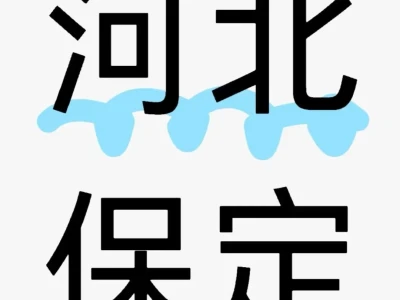 保定有女单宝宝嘛，蹲一个
