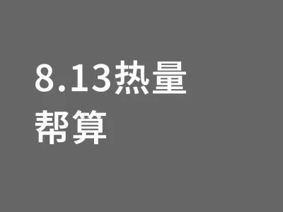 8.13热量帮算