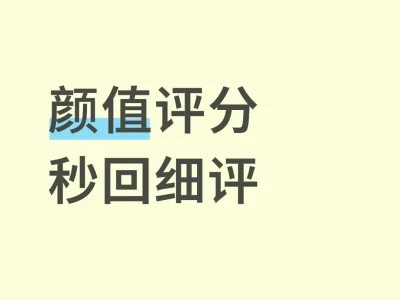 颜值评分 秒回细评