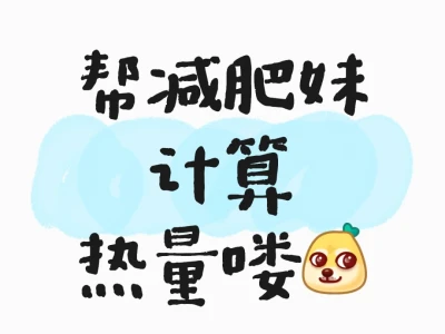 需要计算热量的宝宝看过来