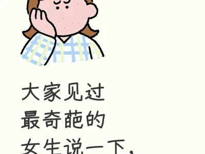 奇葩女