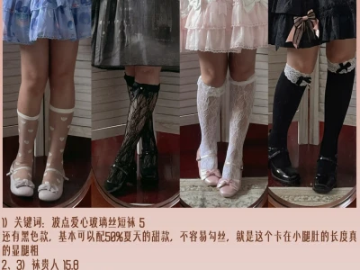 袜子合集part1：15元以下Lolita过膝袜