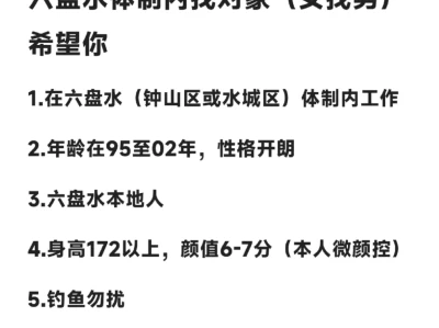 六盘水(钟山区或水城区)体制内女找男
