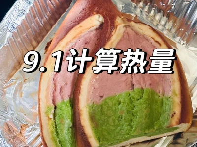 9.1帮粉丝宝宝算热量(回复超快)